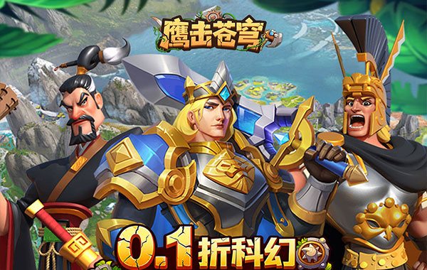 鹰击苍穹（征服与文明0.1折）